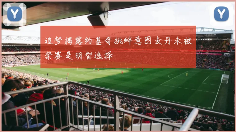 追梦揭露约基奇挑衅意图麦丹未被禁赛是明智选择
