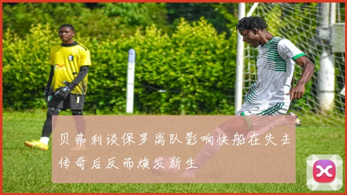 贝弗利谈保罗离队影响快船在失去传奇后反而焕发新生