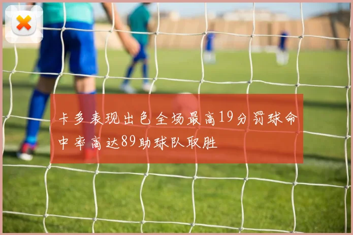 卡多表现出色全场最高19分罚球命中率高达89助球队取胜