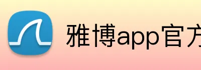 雅博app官方入口，雅博官网 Logo